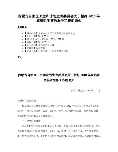内蒙古自治区卫生和计划生育委员会关于做好2018年家庭医生签约服务工作的通知