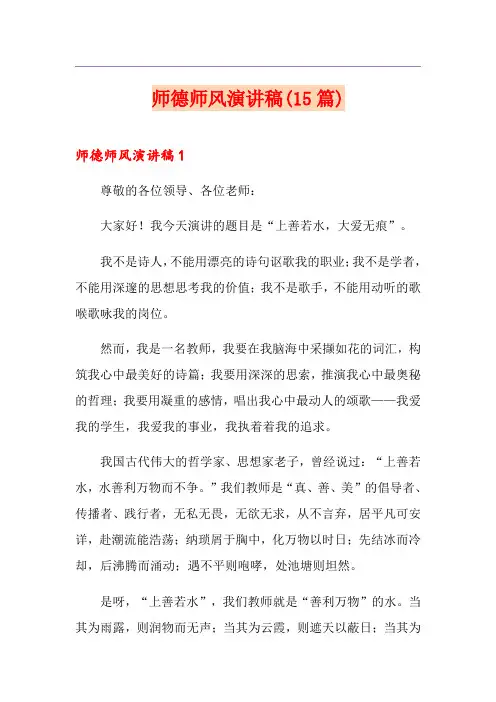 师德师风演讲稿(15篇)
