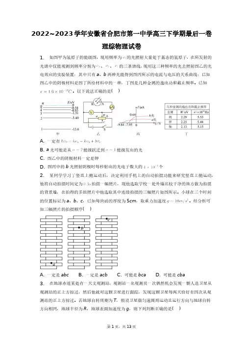 2022~2023学年安徽省合肥市第一中学高三下学期最后一卷理综物理试卷+答案解析(附后)