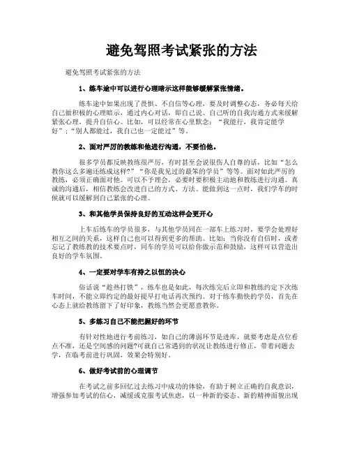 避免驾照考试紧张的方法