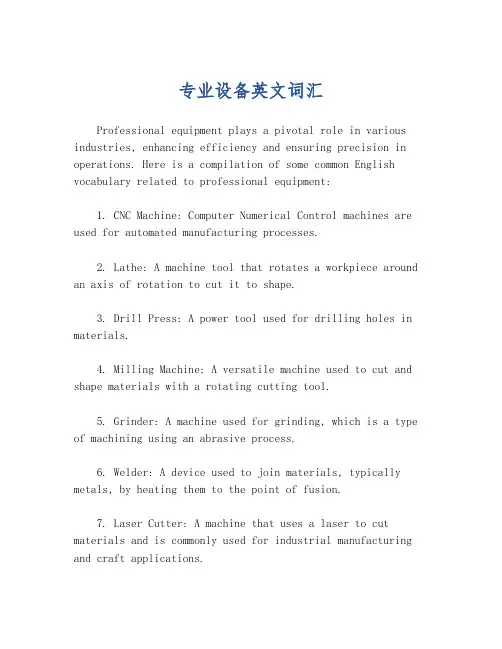 专业设备英文词汇