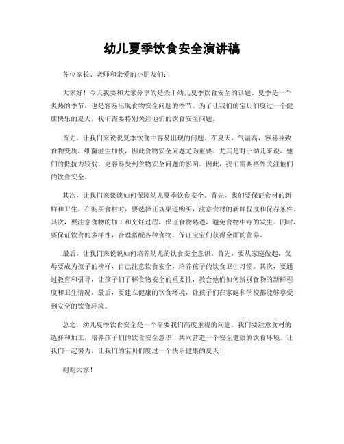幼儿夏季饮食安全演讲稿