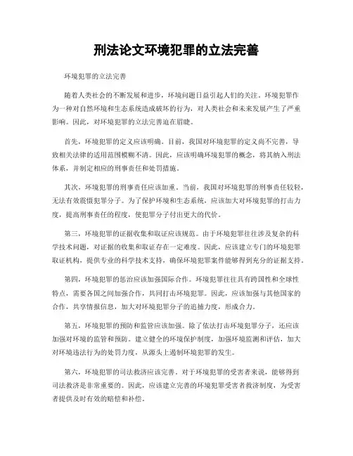 刑法论文环境犯罪的立法完善