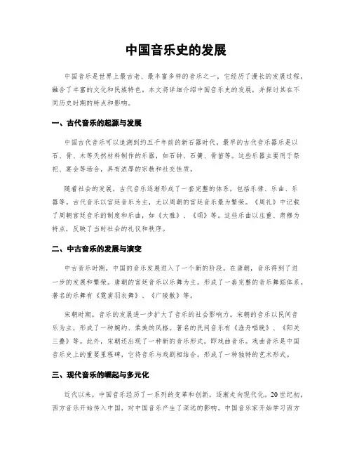 中国音乐史的发展