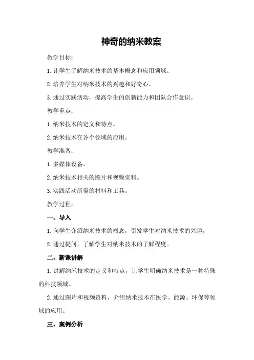 神奇的纳米教案
