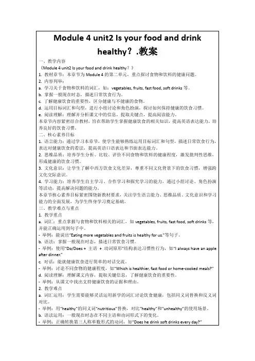 Module4unit2Isyourfoodanddrinkhealthy？.教案