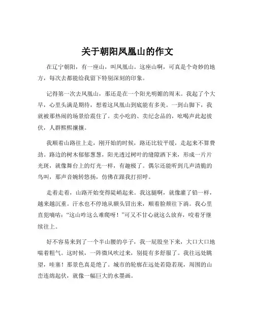 关于朝阳凤凰山的作文