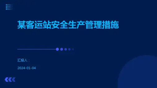 某客运站安全生产管理措施