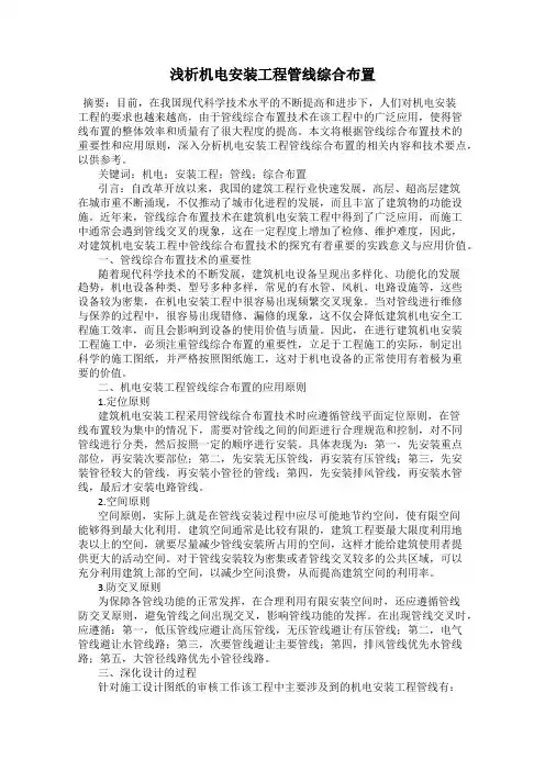 浅析机电安装工程管线综合布置