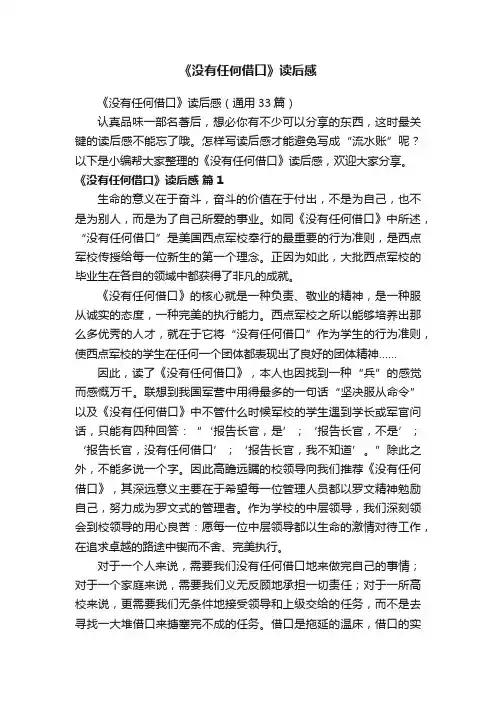 《没有任何借口》读后感