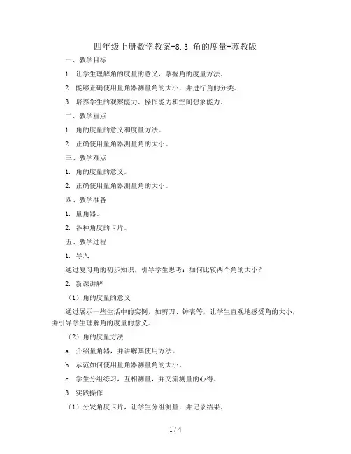 四年级上册数学教案-8.3 角的度量-苏教版