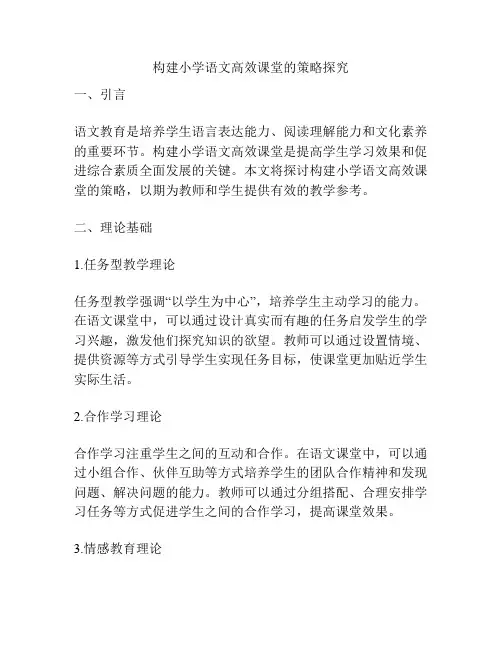 构建小学语文高效课堂的策略探究