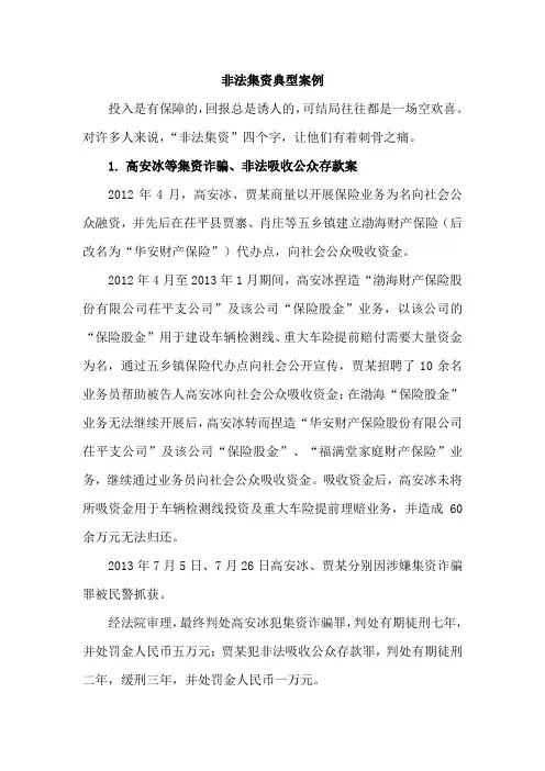 非法集资典型案例