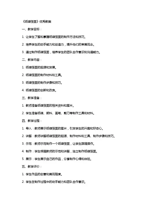《纸碟怪面》教案