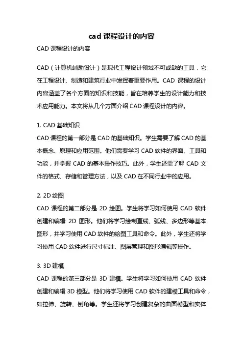 cad课程设计的内容