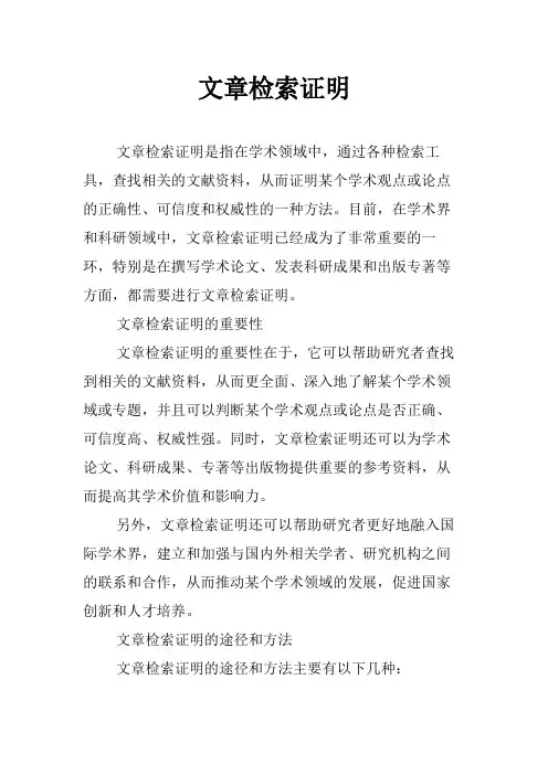 文章检索证明