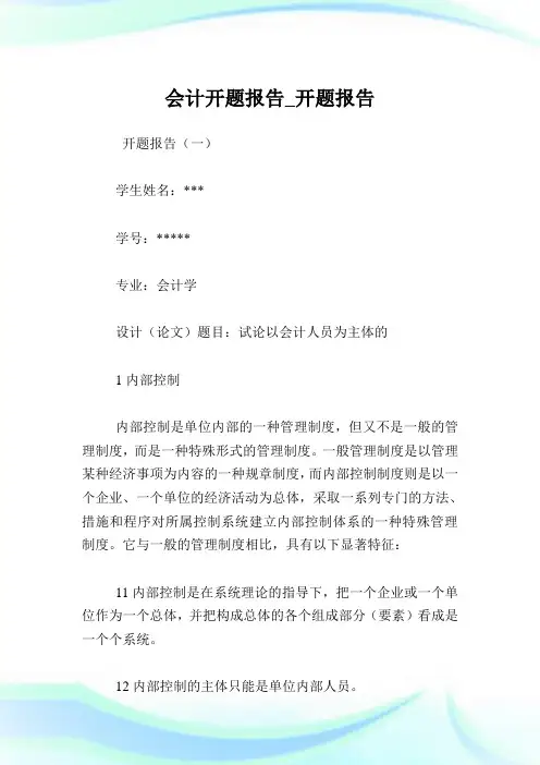 会计开题汇报_开题汇报.doc