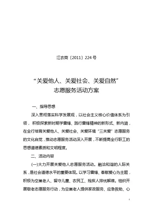关爱他人、关爱社会、关爱自然志愿服务方案