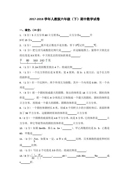 2017-2018学年人教版六年级(下)期中数学试卷(解析版)