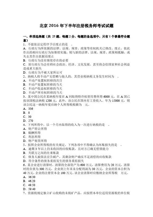 北京2016年下半年注册税务师考试试题