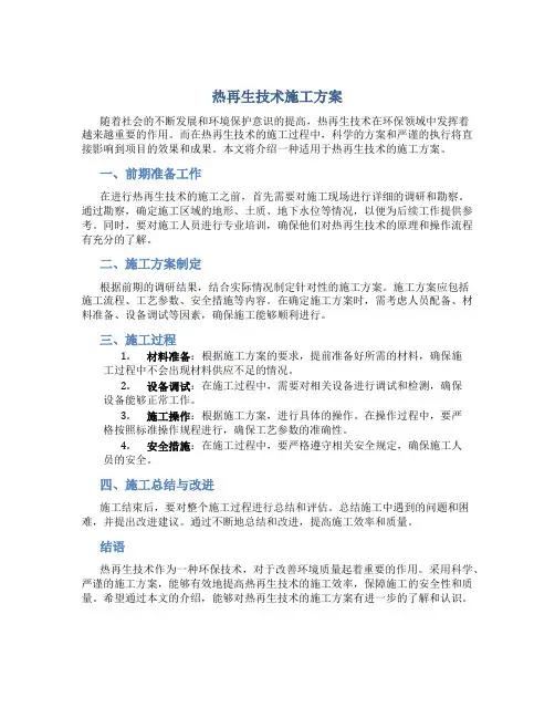 热再生技术施工方案