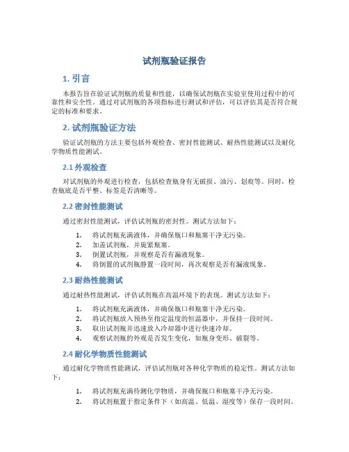 试剂瓶验证报告