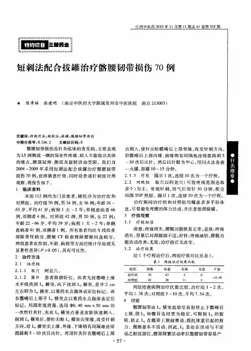 短刺法配合拔罐治疗髂腰韧带损伤70例