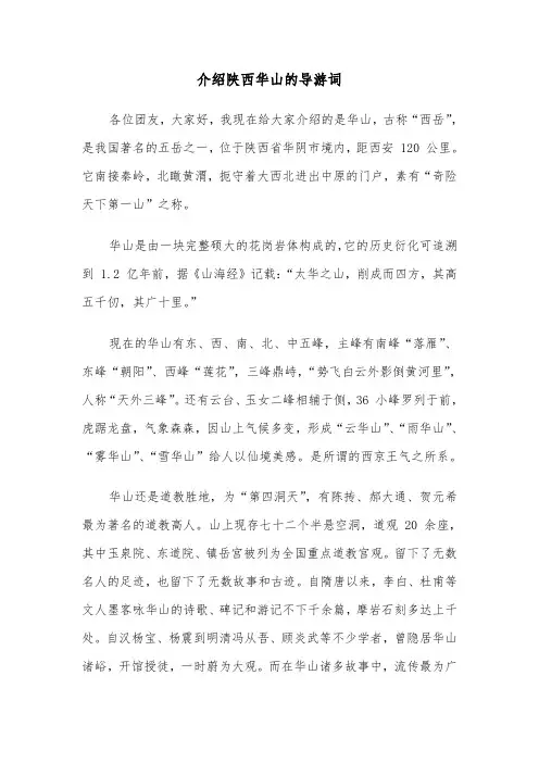 介绍陕西华山的导游词（2篇）