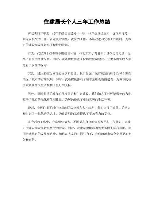 住建局长个人三年工作总结