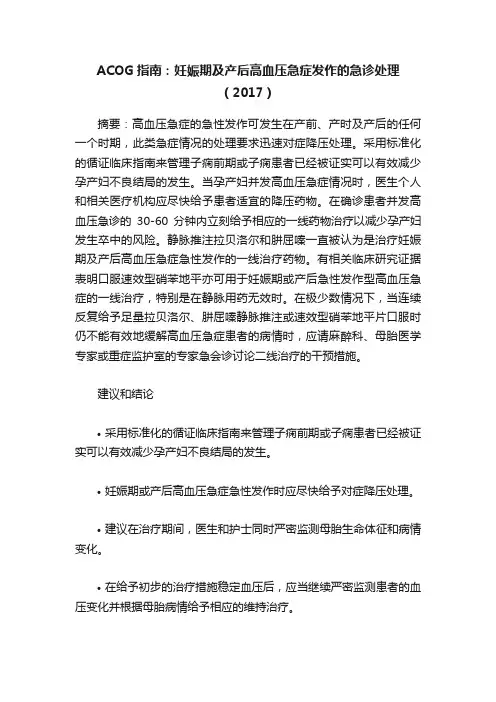 ACOG指南：妊娠期及产后高血压急症发作的急诊处理（2017）