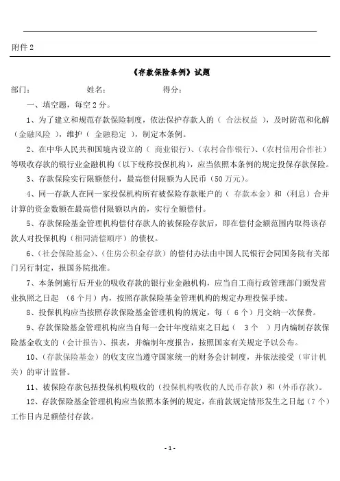 《存款保险条例》试习题-及答案