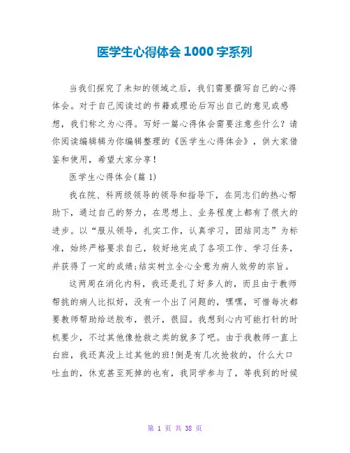 医学生心得体会1000字系列
