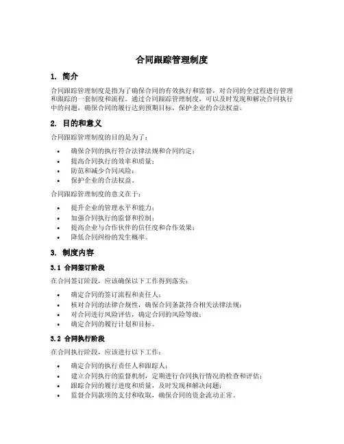 合同跟踪管理制度