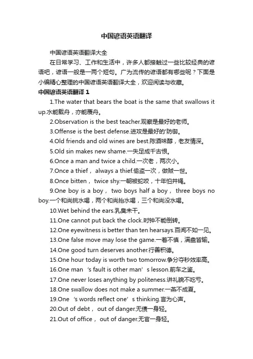 中国谚语英语翻译