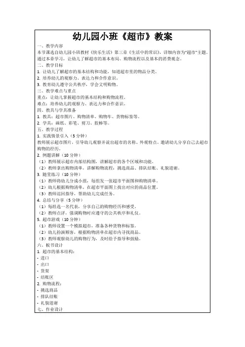 幼儿园小班《超市》教案