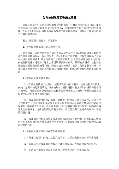 如何控制坡屋面砼施工质量