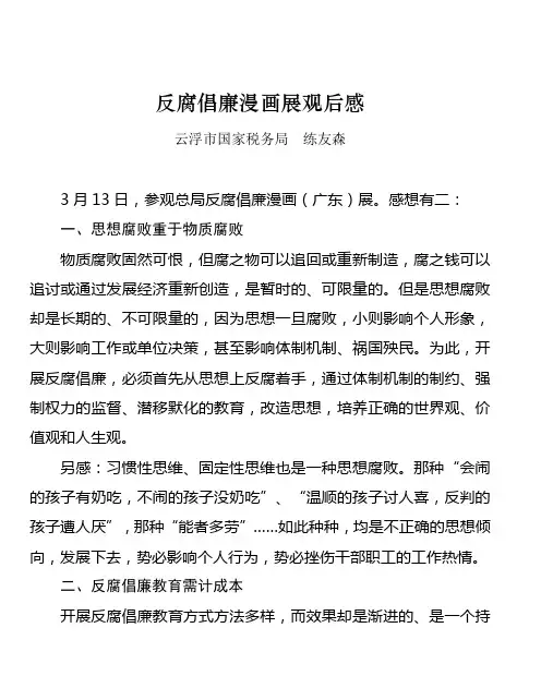 反腐倡廉漫画展观后感