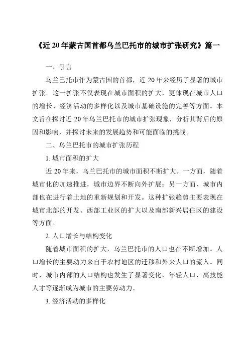 《近20年蒙古国首都乌兰巴托市的城市扩张研究》范文