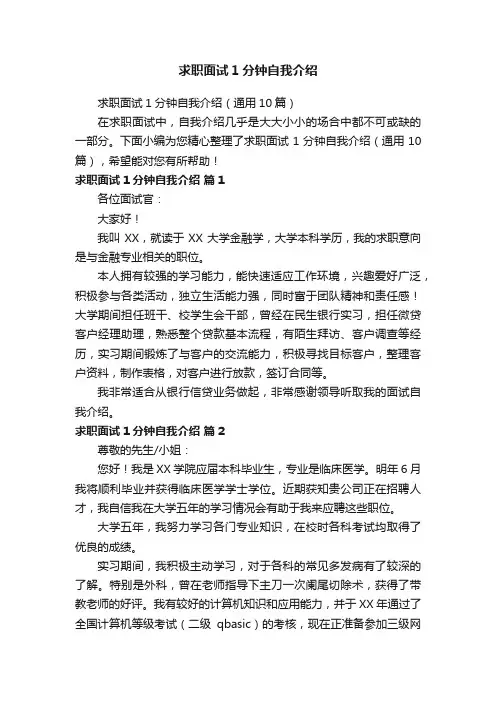 求职面试1分钟自我介绍（通用10篇）