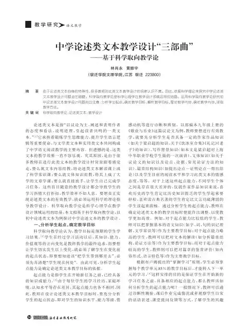 中学论述类文本教学设计“三部曲”——基于科学取向教学论