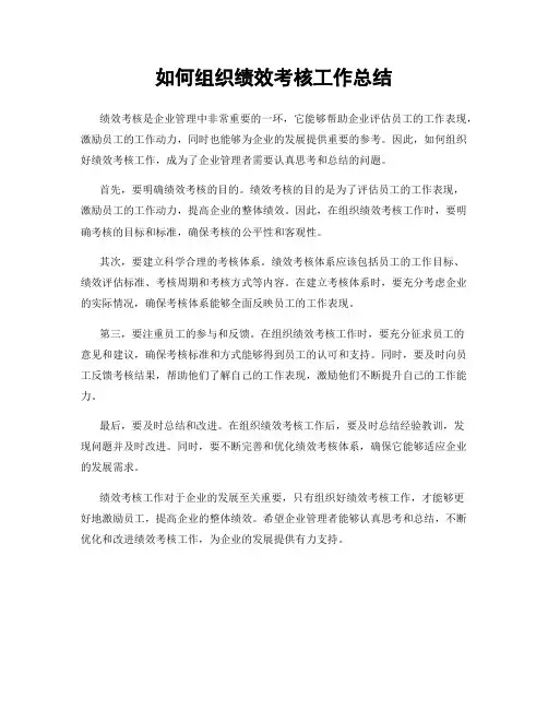 如何组织绩效考核工作总结