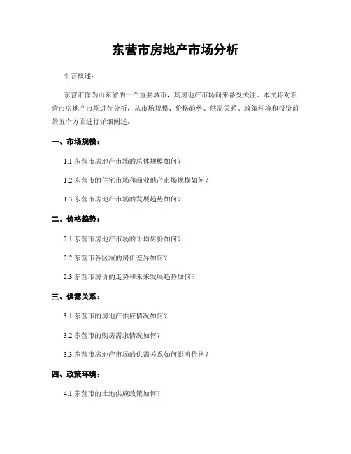 东营市房地产市场分析