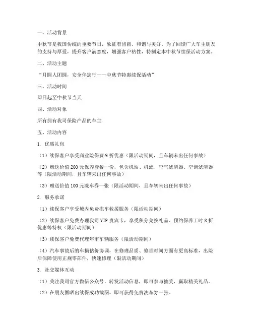 中秋节续保活动方案