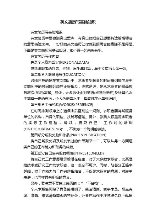 英文简历写基础知识