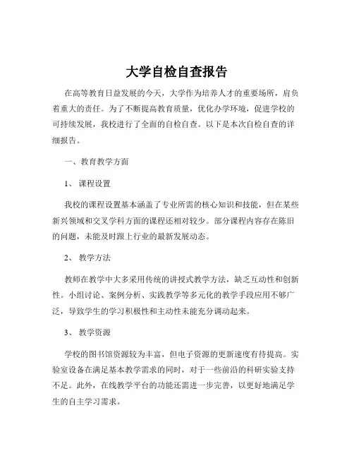 大学自检自查报告