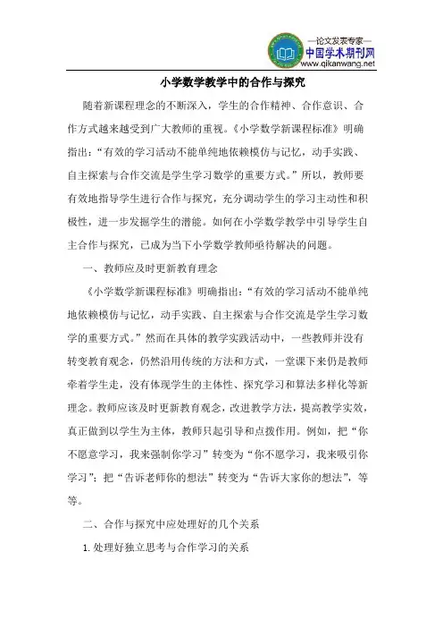 小学数学教学中的合作与探究