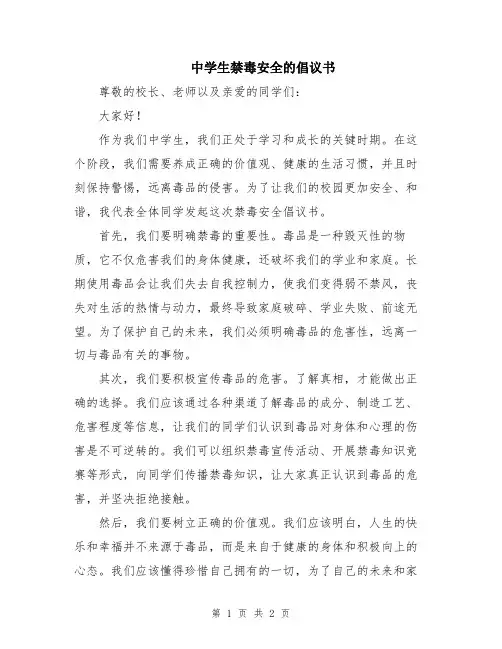中学生禁毒安全的倡议书