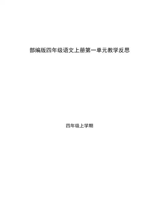 部编版四年级语文上册第一单元教学反思