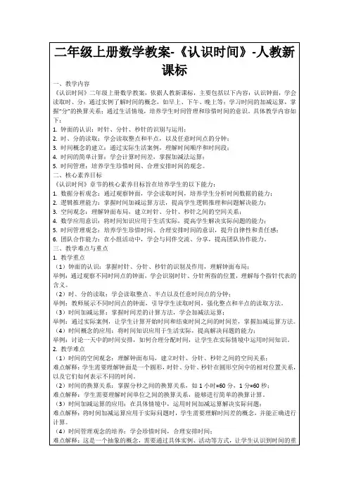 二年级上册数学教案-《认识时间》-人教新课标