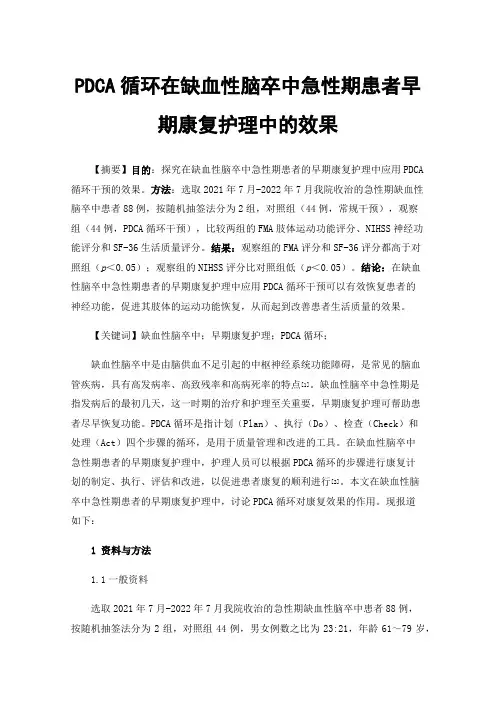 PDCA循环在缺血性脑卒中急性期患者早期康复护理中的效果